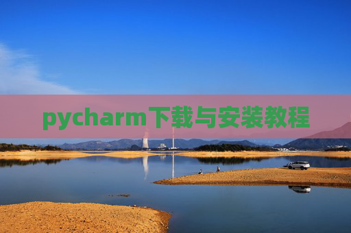 pycharm下载与安装教程