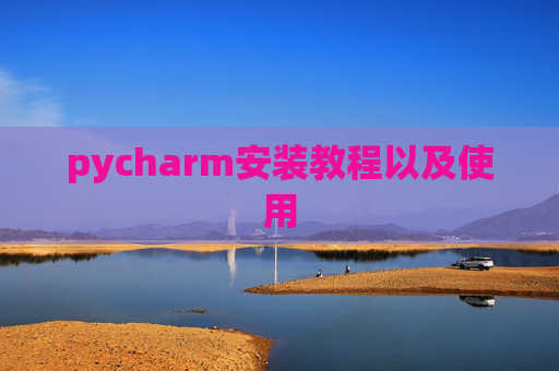 pycharm安装教程以及使用